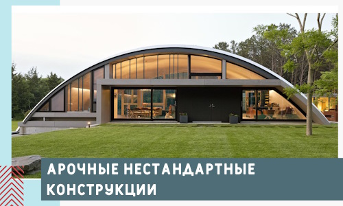 Арочные нестандартные конструкции от компании СтальСтрой-Клн
